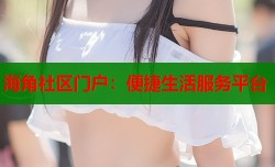 海角社区门户：便捷生活服务平台
