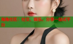 海角社区：社交、娱乐、分享一站式平台