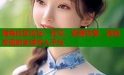 海角社区论坛：社交、资源共享、活动发现的全球华人平台