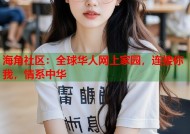 海角社区：全球华人网上家园，连接你我，情系中华