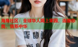 海角社区：全球华人网上家园，连接你我，情系中华