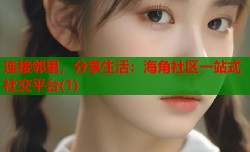 连接邻里，分享生活：海角社区一站式社交平台(1)