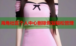 海角社区个人中心删除恢复轻松管理