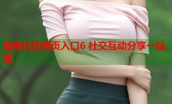 海角社区网页入口6 社交互动分享一站通