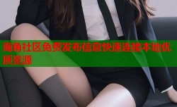 海角社区免费发布信息快速连接本地优质资源