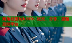 海角社区hjb590：社交、分享、温馨互动平台