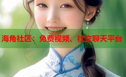 海角社区：免费视频、社交聊天平台