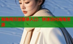 海角网页版登录入口：快速访问海角资源