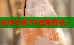 丝袜社区AV海角在线：