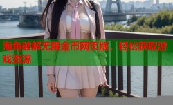 海角破解无限金币网页版，轻松获取游戏资源