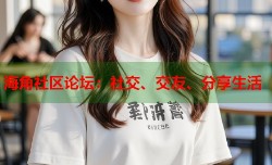 海角社区论坛：社交、交友、分享生活