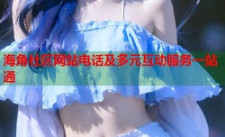 海角社区网站电话及多元互动服务一站通