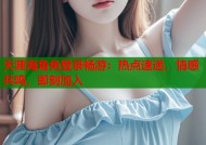 天涯海角免登录畅游：热点速递，情感共鸣，即刻加入
