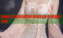 海角社区居民建档所需资料及办理流程详解