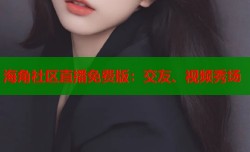 海角社区直播免费版：交友、视频秀场