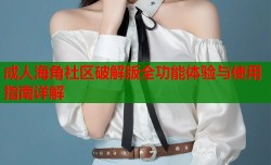 成人海角社区破解版全功能体验与使用指南详解