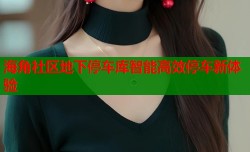 海角社区地下停车库智能高效停车新体验