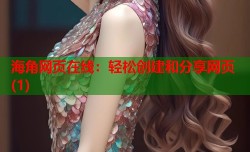 海角网页在线：轻松创建和分享网页(1)