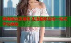 新海角社区首页 生活服务互动一站式平台体验