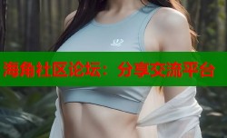 海角社区论坛：分享交流平台