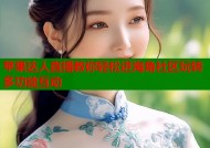 苹果达人直播教你轻松进海角社区玩转多功能互动