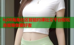 hj08海角社区智能约课社交平台轻松连接瑜伽爱好者