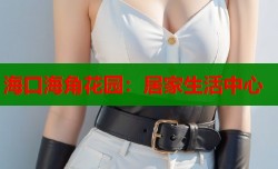 海口海角花园：居家生活中心