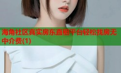 海角社区真实房东直租平台轻松找房无中介费(1)