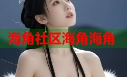 海角社区海角海角