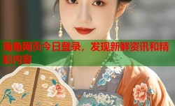 海角网页今日登录，发现新鲜资讯和精彩内容