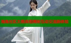 海角社区太假真相揭秘互动交流新体验
