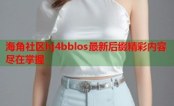 海角社区hj4bblos最新后缀精彩内容尽在掌握