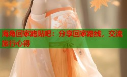 海角回家路贴吧：分享回家路线，交流旅行心得