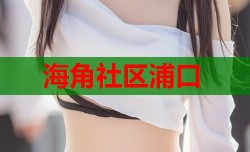 海角社区浦口