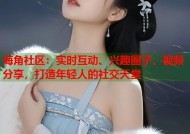 海角社区：实时互动、兴趣圈子、视频分享，打造年轻人的社交天堂