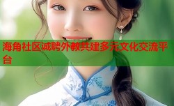 海角社区诚聘外教共建多元文化交流平台