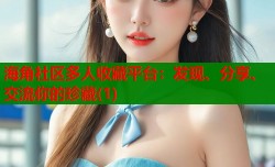 海角社区多人收藏平台：发现、分享、交流你的珍藏(1)