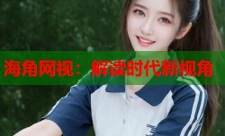 海角网视：解读时代新视角