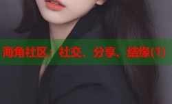 海角社区：社交、分享、结缘(1)