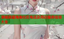 澄城县望海角社区电话及周边服务信息大全