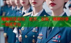 海角社区论坛：社交、交友、视频分享一站式平台