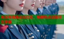 有没有海角论坛社区，畅聊热点话题尽在掌握