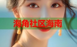 海角社区海南