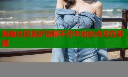 海角社区临沂话聊不停本地热点尽在掌握