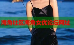 海角社区海角女优论坛网址