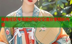 海角社区夸克助你轻松交流分享精彩内容