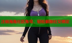 注销海角社区账号，轻松解除社交绑定