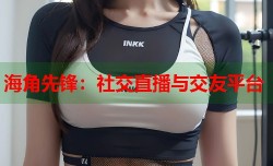 海角先锋：社交直播与交友平台