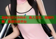 海角社区hj9db8：真人交友、视频约聊、直播互动平台