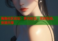 海角社区论坛：多元社交、实时互动、资源共享